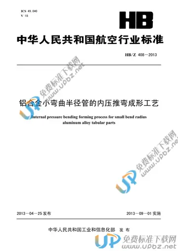 HB/Z 408-2013(2017) 免费下载
