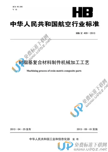 HB/Z 409-2013 免费下载