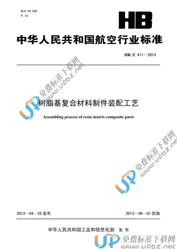 HB/Z 411-2013 免费下载