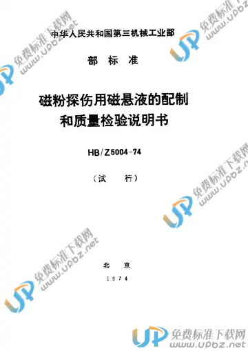 HB/Z 5004-1974 免费下载