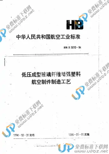 HB/Z 5010-1994 免费下载