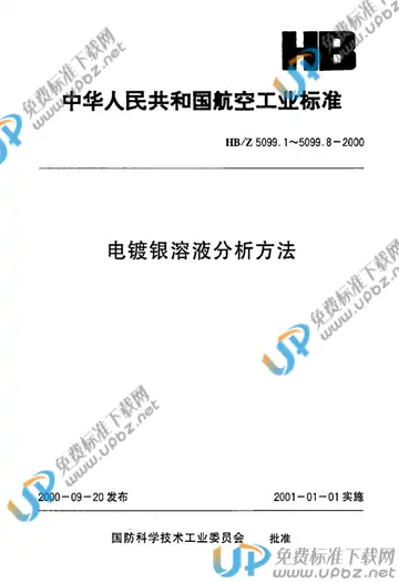 HB/Z 5099.3-2000 免费下载