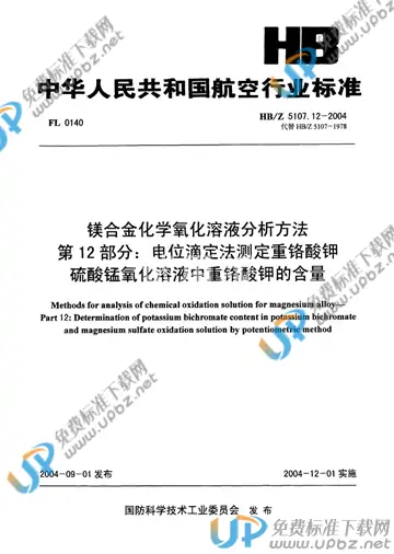 HB/Z 5107.12-2004(2010) 免费下载