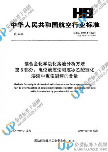 HB/Z 5107.6-2004(2010) 免费下载