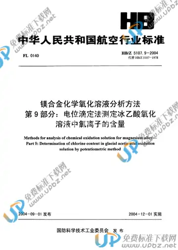 HB/Z 5107.9-2004 免费下载