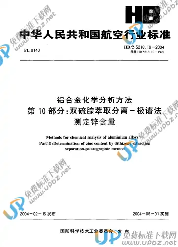 HB/Z 5218.10-2004(2010) 免费下载