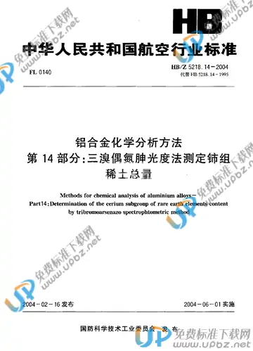 HB/Z 5218.14-2004(2010) 免费下载