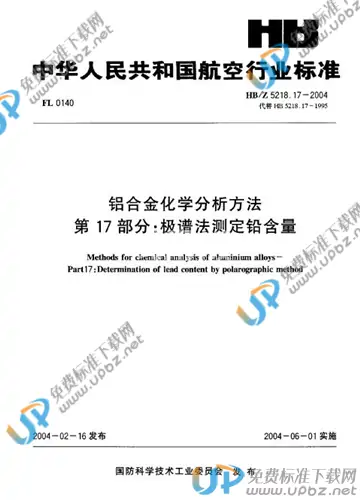 HB/Z 5218.17-2004(2010) 免费下载
