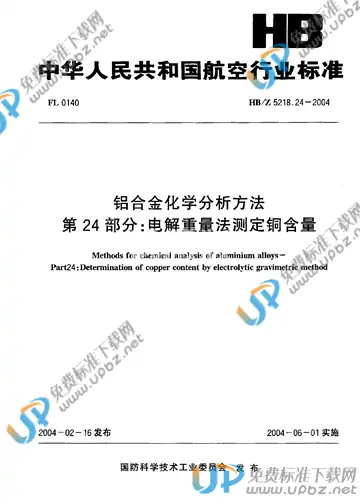 HB/Z 5218.24-2004(2010) 免费下载