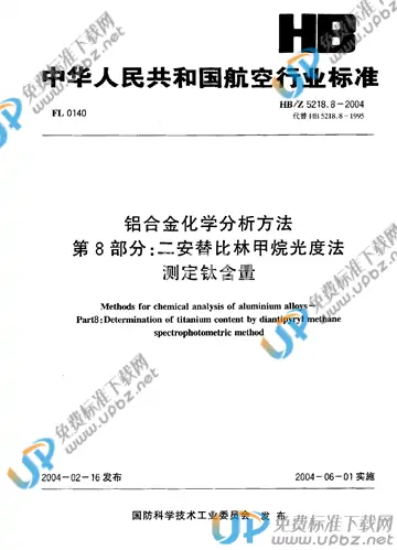 HB/Z 5218.8-2004(2010) 免费下载
