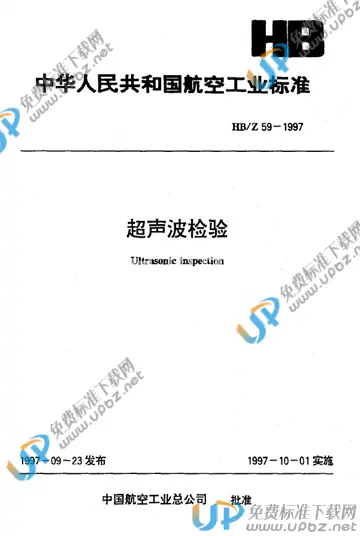 HB/Z 59-1997 免费下载
