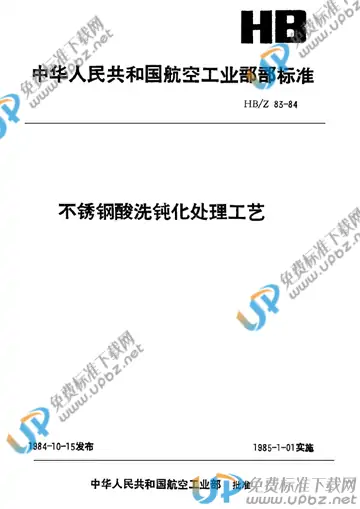HB/Z 83-1984 免费下载