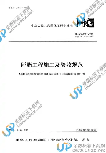 HG 20202-2014 免费下载