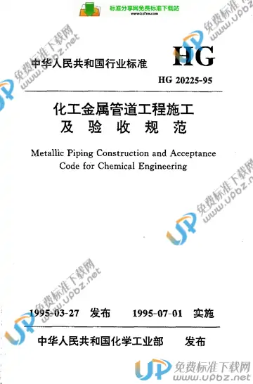 HG 20225-1995 免费下载