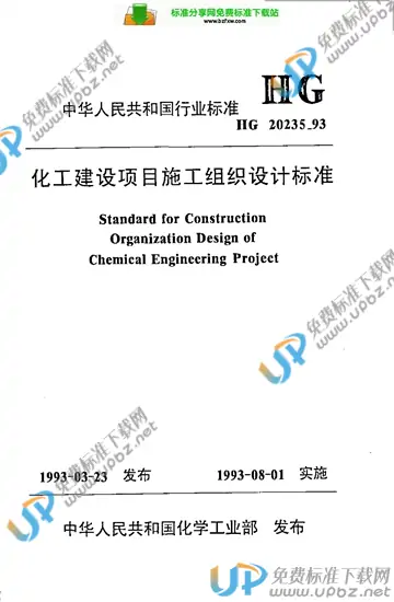 HG 20235-1993（条文说明） 免费下载