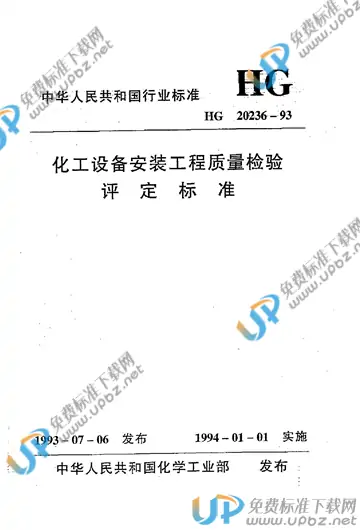 HG 20236-1993（条文说明） 免费下载