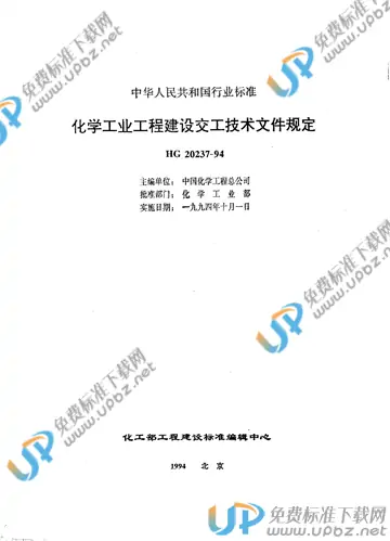 HG 20237-1994（条文说明） 免费下载