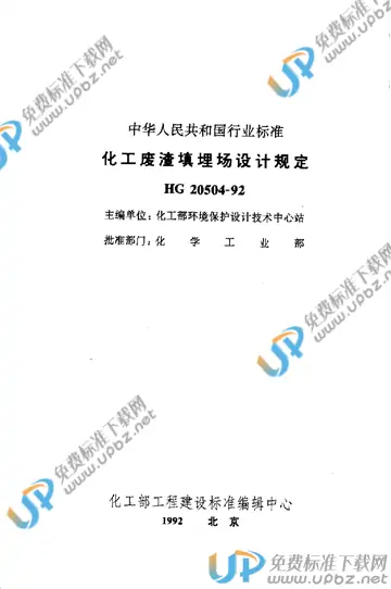 HG 20504-1992(2009) 免费下载