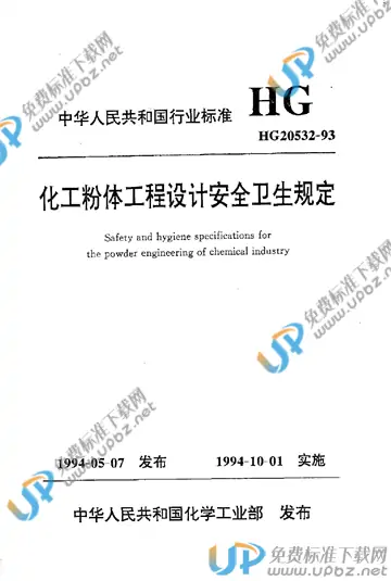 HG 20532-1993(条文说明) 免费下载