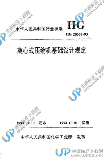 HG 20555-1993 免费下载