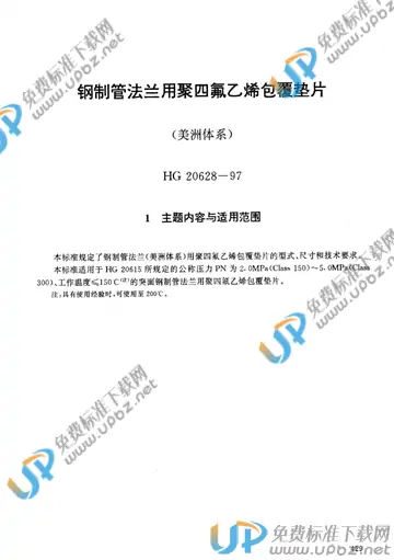 HG 20628-1997 免费下载