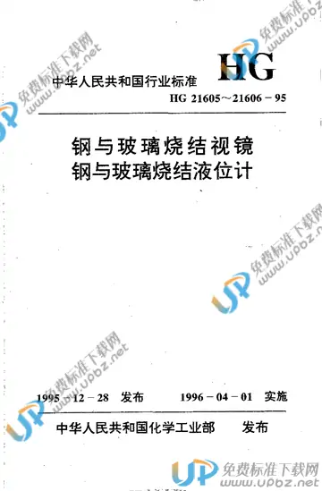 HG 21605-1995（编制说明） 免费下载
