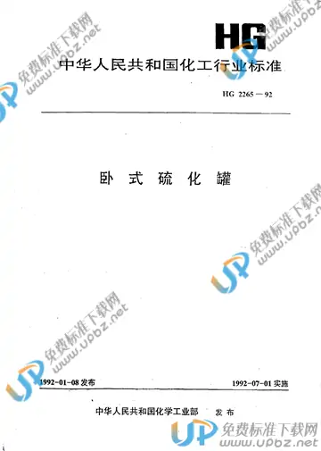 HG 2265-1992 免费下载