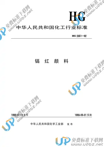 HG 2351-1992 免费下载