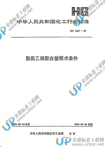 HG 2367-1992 免费下载