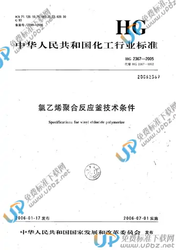 HG 2367-2005(2012) 免费下载