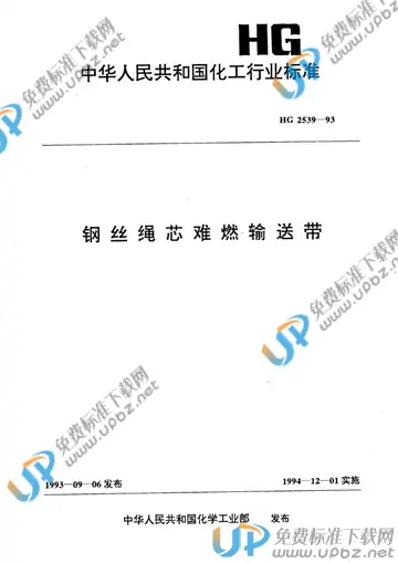 HG 2539-1993 免费下载