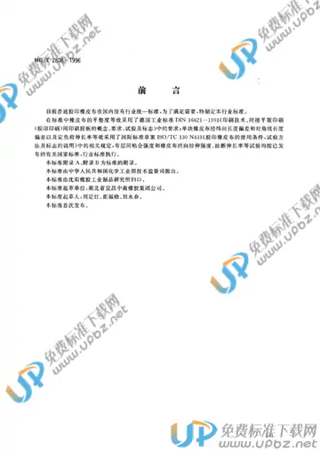 HG 2808-1996 免费下载