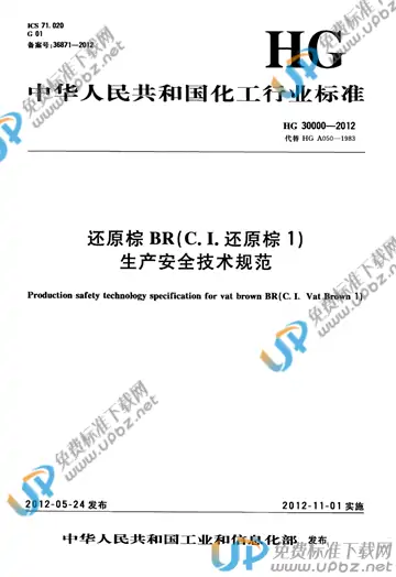 HG 30000-2012 免费下载