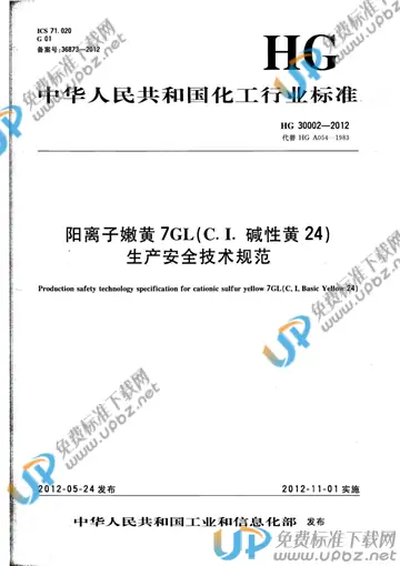 HG 30002-2012 免费下载