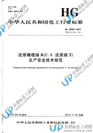 HG 30003-2012 免费下载