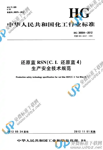 HG 30004-2012 免费下载