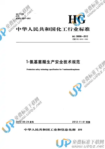HG 30006-2012 免费下载