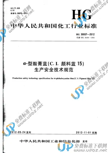 HG 30007-2012 免费下载