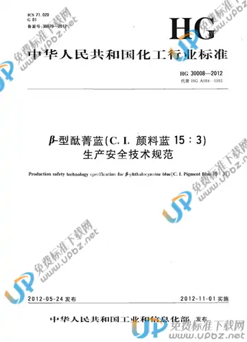 HG 30008-2012 免费下载