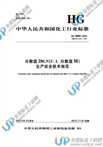 HG 30009-2012 免费下载