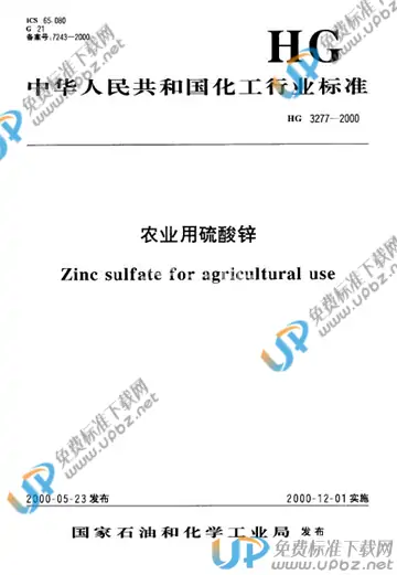 HG 3277-2000(2010) 免费下载