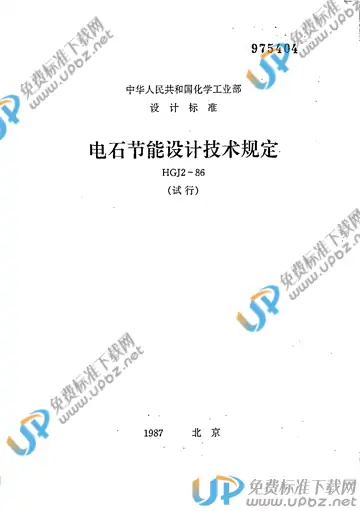 HGJ 2-1986 免费下载
