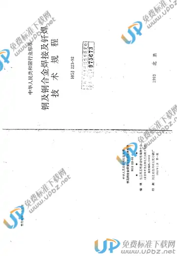 HGJ 223-1992 免费下载