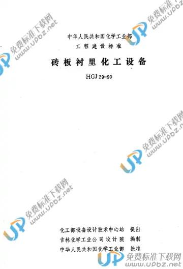 HGJ 29-1990 免费下载