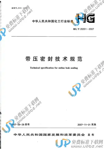 HG/T 20201-2007(2017) 免费下载