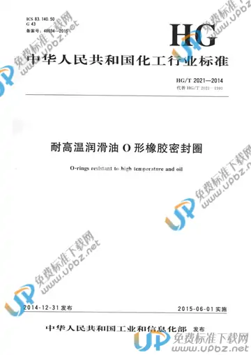 HG/T 2021-2014 免费下载