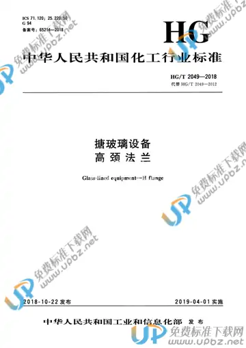 HG/T 2049-2018 免费下载