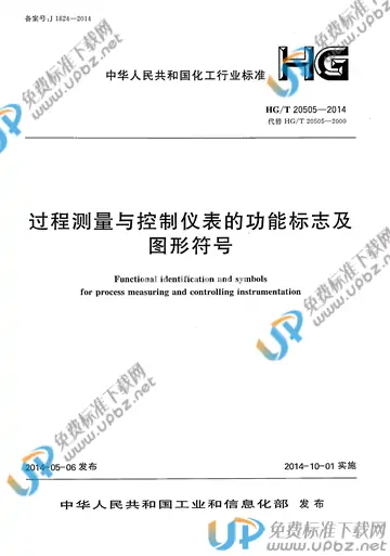 HG/T 20505-2014 免费下载