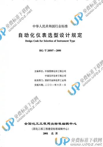 HG/T 20507-2000（条文说明） 免费下载