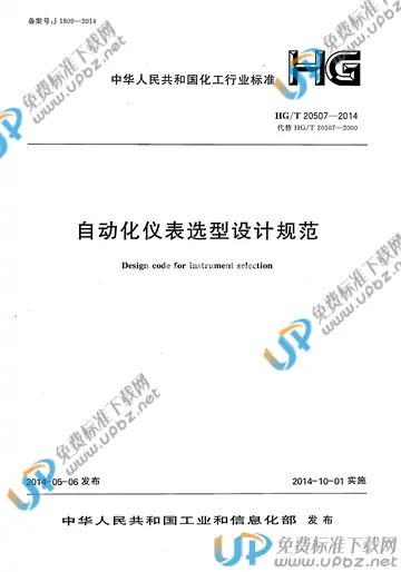 HG/T 20507-2014(2017) 免费下载